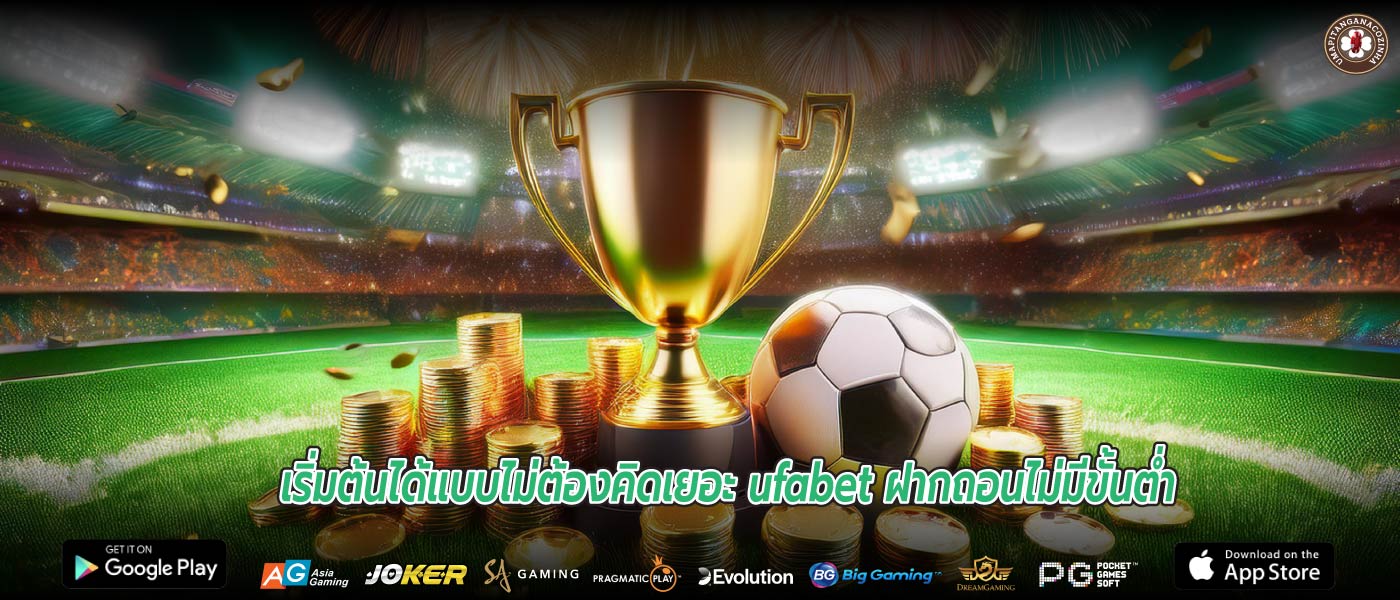 เริ่มต้นได้แบบไม่ต้องคิดเยอะ ufabet ฝากถอนไม่มีขั้นต่ำ