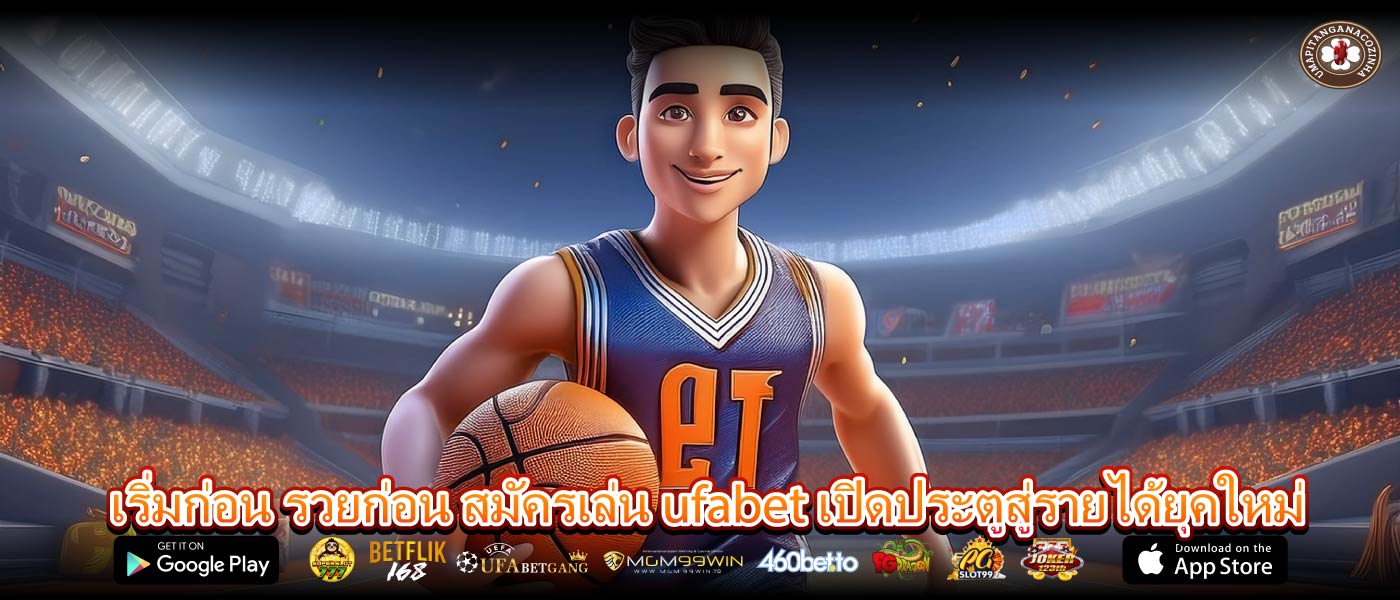 เริ่มก่อน รวยก่อน สมัครเล่น ufabet เปิดประตูสู่รายได้ยุคใหม่
