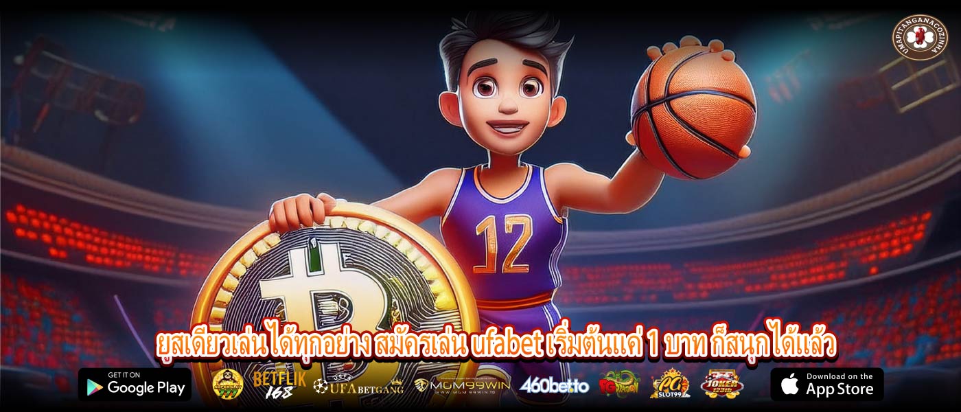 ยูสเดียวเล่นได้ทุกอย่าง สมัครเล่น ufabet เริ่มต้นแค่ 1 บาท ก็สนุกได้แล้ว