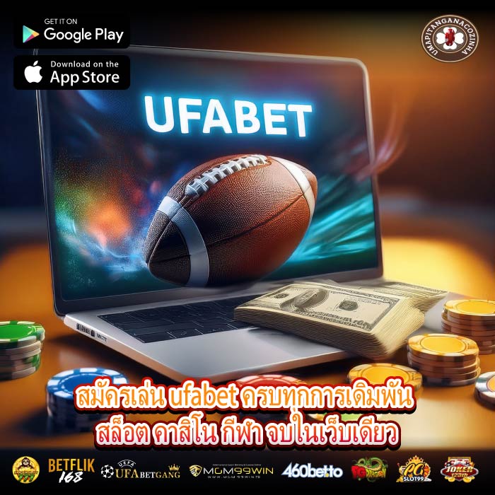 สมัครเล่น ufabet ครบทุกการเดิมพัน สล็อต คาสิโน กีฬา จบในเว็บเดียว